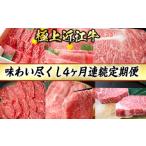 牛肉 焼肉 バーベキュー 4カ月連続 極上 近江牛