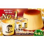 ふるさと納税 菓子 プリン 神奈川県 葉山町  年内発送 北海道フレッシュクリーム プリン 4個セット 計約720g (約180g × 4個) ／ プリン スイーツ デザート ク…