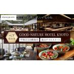 宿泊券 高級宿 GOOD NATURE HOTEL