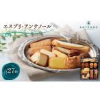 焼菓子 チョコレート アンテノール エスプリ
