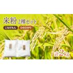 米粉2種セット こなだもん ひのひかり