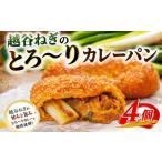 米 パン 総菜パン 越谷ねぎのとろ~りカレーパン 4個入り