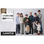 イベントやチケット等 大久保写真館 撮影チケット3 000円分