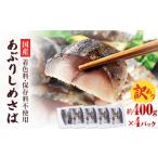 ふるさと納税 魚貝類 宮城県 石巻市  訳あり 国産あぶりしめさば 4枚入 4パック しめ鯖 冷凍 無着色 サバ お刺身 お寿司 おかず 美味しい