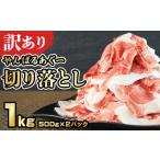 あぐー豚肉切り落とし 1kg