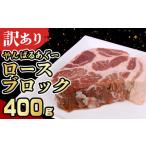 あぐー豚肉ロースブロック 400g