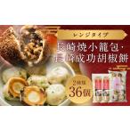 長崎成功胡椒餅 3個2袋 長崎焼小籠包 レンジタイプ 30個