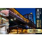 宿泊券 旅館 民宿 あつみ温泉萬国屋 宿泊券15 000円分