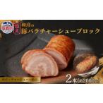 豚肉 バラ 和彦の極太豚バラ チャーシュー