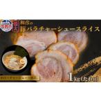 豚肉 バラ 和彦の極太豚バラ チャーシュー