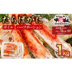 ふるさと納税 エビ・カニ等 カニ 福井県 敦賀市 12月1日〜25日着(指定日不可) 年内お届け先行予約受付中 カット済み ボイルたらばがに足 (内容量800g / 総重…