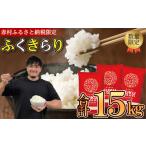 ふるさと納税 米 福岡県 赤村 訳あり ふくきらり 米 合計 15kg ( 5kg × 3袋 ) ふるさと納税 米 15kg 福岡県 赤村 の おいしい お米 こめ おこめ 白米 精米 国…