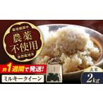 令和8年産 新米ミルキークイーン 2kg