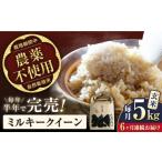 令和8年産 新米 6回定期 ミルキークイーン 5kg