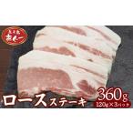 ロースステーキ 360g