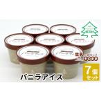 ふるさと納税 菓子 アイス 長野県 根羽村 濃厚だけど軽い口どけ マダガスカル産バニラビーンズ香る バニラアイスクリーム 7個入り アイスクリーム 5000円 バニ…
