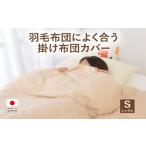タオル 寝具 掛け布団 2.2-9 羽毛布団によく合う掛布団カバ…