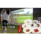 体験チケット シミュレーションゴルフ体験