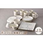 食器 グラス 皿 波佐見焼 ネコづくし 食器セット