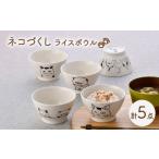 食器 グラス 茶碗 波佐見焼 ネコづくし ライスボウル