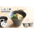食器 グラス 汁椀 波佐見焼 IREKO シャビーグレー