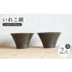 食器 グラス 汁椀 波佐見焼 IREKO シャビーブラック
