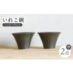 食器 グラス 汁椀 波佐見焼 IREKO シャビーブラック