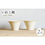 食器 グラス 汁椀 波佐見焼 IREKO シャビーブラウン