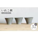 食器 グラス 汁椀 波佐見焼 IREKO シャビーグレー