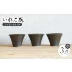食器 グラス 汁椀 波佐見焼 IREKO シャビーブラック