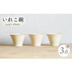 食器 グラス 汁椀 波佐見焼 IREKO シャビーブラウン