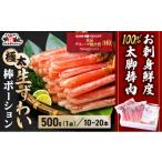 ふるさと納税 カニ ずわいガニ 福井県 敦賀市 12月26日〜31日着(指定日不可) 年内お届け先行予約受付中 お刺身OK 生ずわい蟹 総重量500g 太脚棒ポーション(…