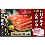ふるさと納税 カニ ずわいガニ 福井県 敦賀市 12月1日〜25日着(指定日不可) 年内お届け先行予約受付中 お刺身OK 生ずわい蟹 総重量1.5kg 太脚棒ポーション(…