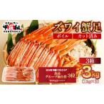 ふるさと納税 エビ・カニ等 カニ 福井県 敦賀市 12月26日〜31日着(指定日不可) 年内お届け先行予約受付中 カット済みボイルずわい足1kg×3箱 甲羅組 蟹 カニ …
