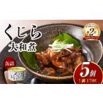 缶詰 瓶詰 7営業日以内発送 くじら 大和煮