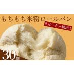 訳あり \もちもち 米粉 ロールパン 30個
