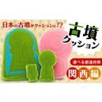 五色塚古墳 クッション Lサイズ グリーン