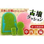 家具 インテリア 寝具 収納 西谷3号墳丘墓クッション