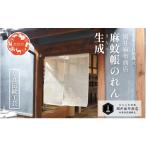 織物 繊維品 岡井麻布商店 麻蚊帳のれん 生成