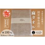 タオル 寝具 岡井麻布商店 麻タオル 天然素材