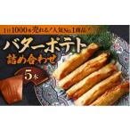 かまぼこ 練り製品 さつまあげ バターポテト詰め合わせ 5本…