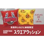 キャラクター スクエアクッション 〈バンビシャス奈良〉バ…