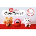 キャラクター キャンドル ろうそく 〈福を呼ぶcandleセット…
