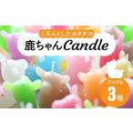 キャラクター キャンドル ろうそく 〈動物candle3個セット〉