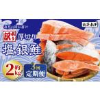 魚貝類 鮭 訳あり 銀鮭 切身 厚切り 約 6kg