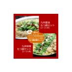 ふるさと納税 牛肉 もつ鍋 福岡県 大野城市 人気のもつ鍋2種セット「九州醤油もつ鍋」と「九州味噌もつ鍋」各2〜3人前 1526428