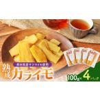 野菜類 サツマイモ さつまいも 使用 カライモ 120g×4パック