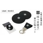 丸亀城 城泊 四つ目結文 革の小物 セット レザー