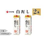 塩 だし 白だし 業務用 1.8L