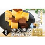 ケーキ カステラ チーズケーキ 長崎カステラ 5種類 食べ比べセット
